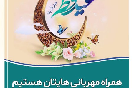 عید سعید فطر و حلول ماه شوال پیشاپیش مبارک باد